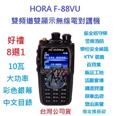 HORA F-88VU 無線對講機 10W大功率 彩色螢幕 中文目錄 IP54防護等級