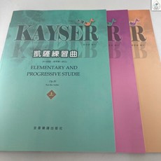 鼎達文化 Kayser 凱薩練習曲 Op.20 大譜版 小提琴練習曲 (上冊)(中冊)(下冊), 中冊