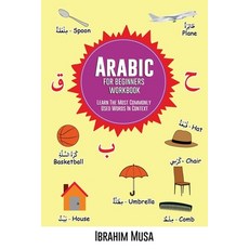 (英文圖書) Arabic For Beginners Workbook: Learn The Most Commonly Used Words In Context 平裝版, Ibrahim Musa, 英文