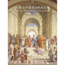 北星文化 人體造形律與解剖結構/魏道慧 人體繪畫專業指南，掌握解剖知識，提升藝術表現力, 北星圖書事業股份有限公司