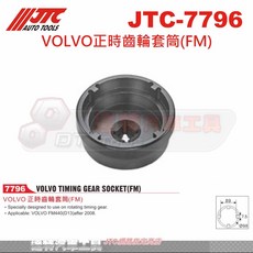 JTC 7796 VOLVO 正時齒輪套筒(FM) 達特汽車工具 適用於FM440(D13)後車款, 詳見包裝