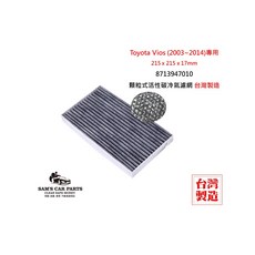SAM'S CAR PARTS 適用於Vios (2003-2014) 原廠型活性碳(真椰殼)冷氣濾網, 8713947010