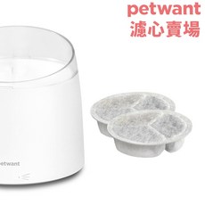 PETWANT 渦流循環寵物活水機 W2系列 專用濾心，三重過濾，活性碳濾心，軟化水質，寵物飲水安全