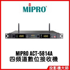 MIPRO ACT-5814A 四頻道數位接收機 5GHz專業無線音頻接收，1U機架式設計, 雙手握+領夾式2組+發射器2組