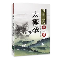 大展出版社 四十二式太極拳學與練(附VCD) 李壽堂編著 中英文對照影音教學, 詳見包裝