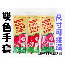 三花雙色乳膠止滑清潔手套 (2入/雙) 尺寸可選, 1個, 雙色, 8號