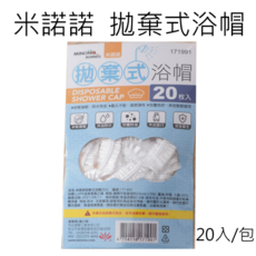 米諾諾 拋棄式浴帽20入 鬆緊浴帽 防水浴帽 防塵浴帽 拋棄式浴帽
