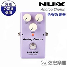 NUX Analog Chorus 類比合聲效果器 復古模擬合唱效果 踏板 公司貨