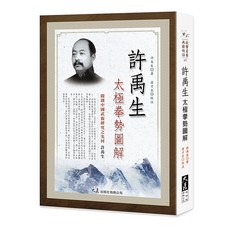 許禹生太極拳勢圖解：武學名家經典，動作詳解，身心靈平衡, 大展出版社有限公司, 許禹生