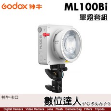 神牛 Godox ML100Bi Kit1 單燈套組 反光罩x2 ML攜帶包x1 100W LED攝影燈 神牛卡口 ML系列, 1個