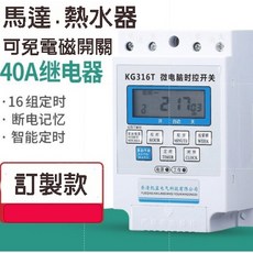 台灣現貨 40A 微電腦定時器 220V KG316TA 大功率 熱水器 馬達 電子定時器, 1個