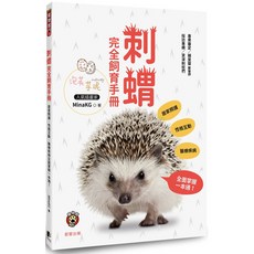 刺蝟完全飼育手冊：居家照護、性格互動、醫療疾病全面掌握一本通！, 晨星出版, MinaKG