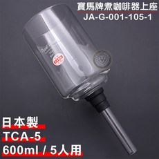 Pearl Horse 寶馬牌 虹吸咖啡上座 TCA-5, 透明, 1個