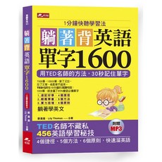 哈福 躺著背英語單字1600（附MP3）《布里奇書店》, 英語系列 66