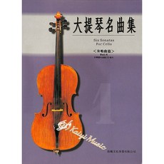 凱翊︱晨曦 奏鳴曲集【大提琴名曲集】第一冊（附音訊檔）Six Sonatas for Cello Vol.1, 晨曦出版社, 奏鳴曲集