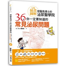 凱信企管 怪醫鳥博士的泌尿醫學院：36道常見泌尿問題 Q版插畫圖解, Dr. Bird 詹皓凱