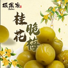 【坂尾家】桂花脆梅 酸甜脆口 獨立包裝 無添加人工色素及防腐劑 台灣在地青梅 遵循古法醃製, 1個, 190g