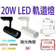 【敬】20W LED 軌道燈 全電壓 聚光 投光 投射 聚焦 筒燈 長筒 一體式 軌道條 展場 商空 辦工 舞台 夜店, 溫潤白