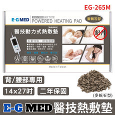EG-MED醫技 麥飯石可控溫定時熱敷墊EG-265M 14x27吋, 1個