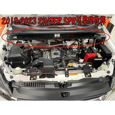 小鳥的店 三菱 2006-2024 ZINGER 專用 鋁合金 拉桿 旗艦型 SPR 引擎室 平衡桿 配件改裝
