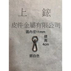 上鋐皮件金屬 鋅合金鉤扣, 銀白色, 金色