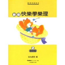 凱翊︱全音 新版快樂學樂理【2】基礎篇 兒童樂理入門教材 基礎樂理, 見封底