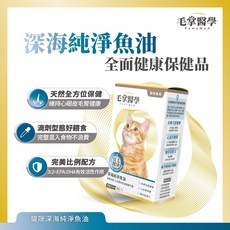 毛掌醫學 深海純淨魚油30mL 貓專用 貓咪保健 魚油 皮毛健康 心血管保健, 與食物混合