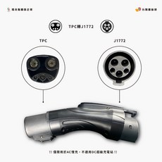 台灣雞絲頭 電動車充電轉接頭, TPC to TYPE1 (J1772)