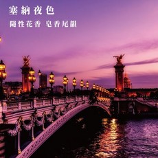 atmosphere 塞納夜色 香氛蠟燭