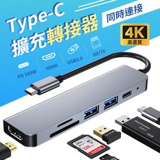 Type-C擴充轉接器 六合一多功能擴充埠 4K高畫質 PD 100W快速充電