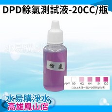 水易購 DPD餘氯測試液 魚缸水質檢測, 1個, 20c.c.