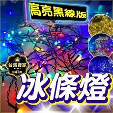 3.5米 黑線 燈串 冰條燈 聖誕節裝飾 聖誕燈 流星燈 聖誕樹燈 流星燈 聖誕裝飾燈 裝飾燈, 110V冰條燈(黑線) 【暖白】不可串聯, 1個