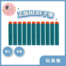 NERF子彈【拆售】 單支售/50支售 正版商品 開發票。黑白寶貝玩具屋。, 1支