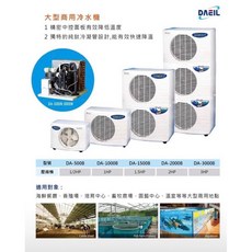 DAEIL臥水族大型商用冷水機 阿隄卡冷卻機 阿提卡降溫機 海產店工程用, E-DA3000商用3HP-220V