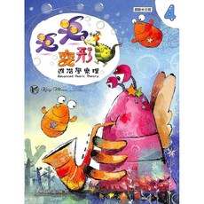 凱翊︱樂韻 泡泡變形龍 進階學樂理 第四冊 (삼호뮤직 授權中文版/彩印本) Advanced, 樂韻出版社 Charmon Music Publishing House