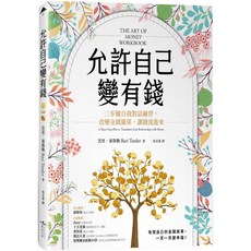 魔法書店 允許自己變有錢：三步驟自我對話練習，改變金錢關係，讓錢流進來, 芭里·泰斯勒 Bari Tessler