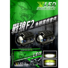 六姐的店 戰狼F2 小魚眼霧燈 機車霧燈 外掛式霧燈 遠近燈雙色切換 DRG MMBCU
