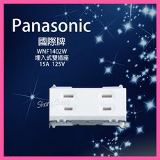 Panasonic國際牌 WNF1402W 星光1402 埋入式雙插座 二插 開關插座 BSMI認證, 1個