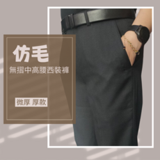男飾甄褲 無摺中高腰直筒西裝褲 免費修改褲長