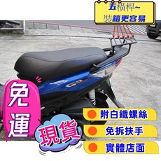 【新北新莊箱架屋】 GP 後架 五橫桿 GP125 漢堡架 VP 貨架 CUE 125 後箱架 附白鐵螺絲 免拆後扶手, 1個