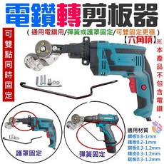 台灣現貨 電鑽轉剪板器（通用電鑽用/彈簧或護罩固定）B07028B 電鑽改裝剪板器 電鑽裁板器 電鑽金屬板切割器