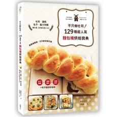 魔法書店 不只做吐司！129種超人氣麵包機烘焙寶典，輕鬆製作多樣化麵包料理, 采實文化, 神美代子、方冠婷