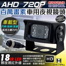 CHICHIAU AHD 720P 車用夜視鏡頭，18顆紅外線LED防水攝影機