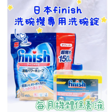 FINISH 洗碗機專用洗碗錠150顆 + 清潔劑組合, 1kg, 1個