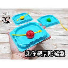 河馬班玩具 童玩小物 迷你戰鬥陀螺盤遊戲組 獎勵小禮物 商檢合格, E0995陀螺+盤