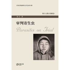 (英文圖書) 审判寄生虫: Parasites on Trial 平裝版, Blurb, 英文