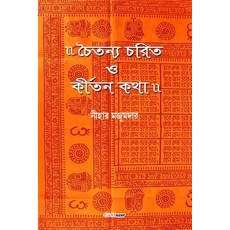 (英文圖書) Chaitanya Charit O Kirtan Katha (চৈতন্য চর... 平裝版, Blurb, 英文