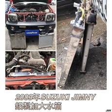 SUZUKI Jimny 吉米 鋁製加大水箱，提升冷卻效能，輕量化設計，耐腐蝕, 1個