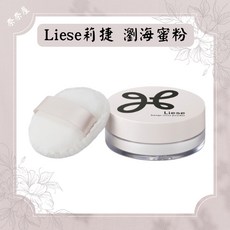 Liese 莉捷 瀏海蜜粉 瀏海棒 控油蜜粉 日本製 無香料 透明
