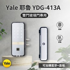 Yale 耶魯【玻璃門專用】YDG 413A 指紋電子鎖 單雙玻璃門適用 公司貨 原廠保固 智能門鎖, 雙玻璃門